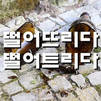 떨어뜨리다 떨어트리다 맞춤법 혼동 끝 예문으로 완벽 이해하기_19