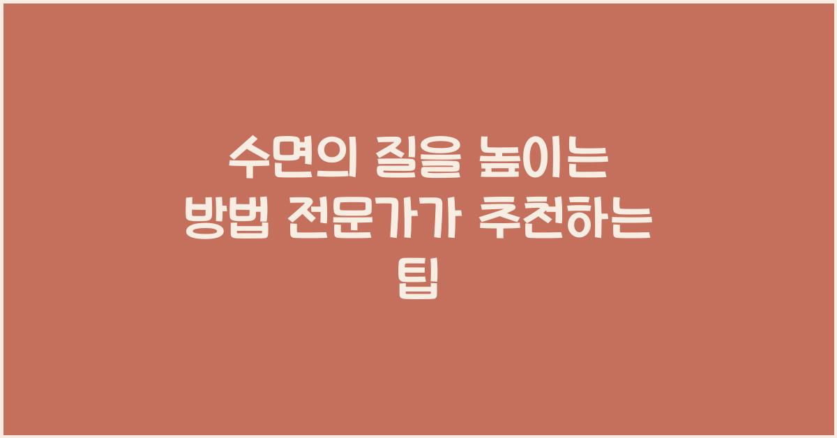 수면의 질을 높이는 방법