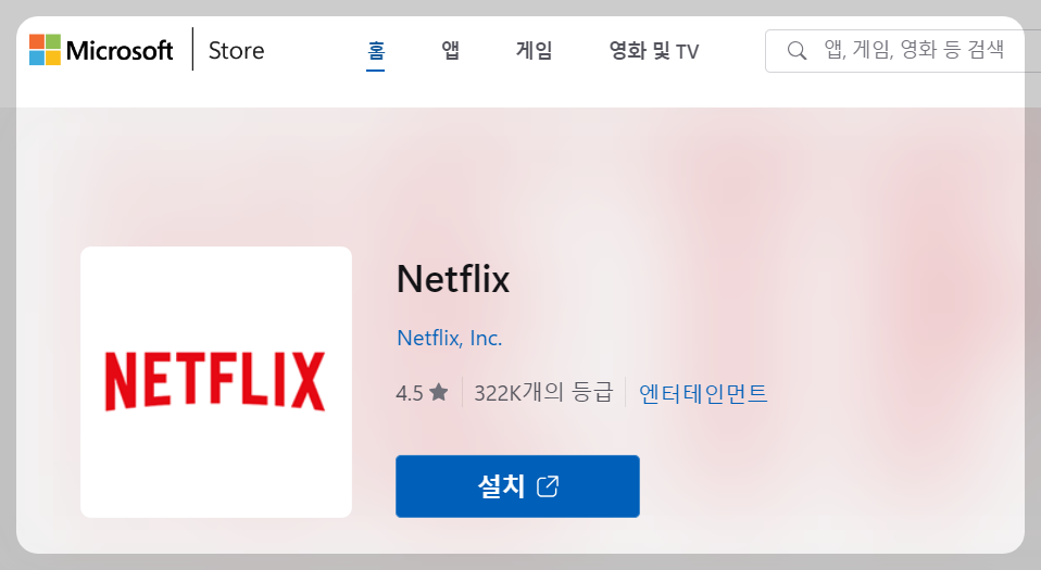 넷플릭스 다운로드 방법