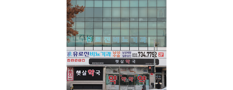 횡성군 요로결석 병원