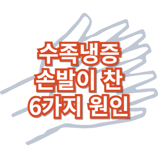 수족-냉증-손발이-차가운-이유-원인