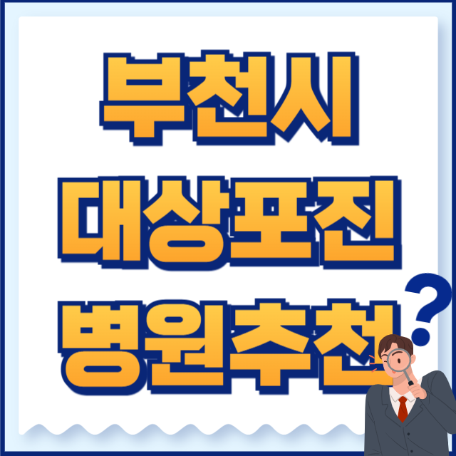 부천시 대상포진 병원