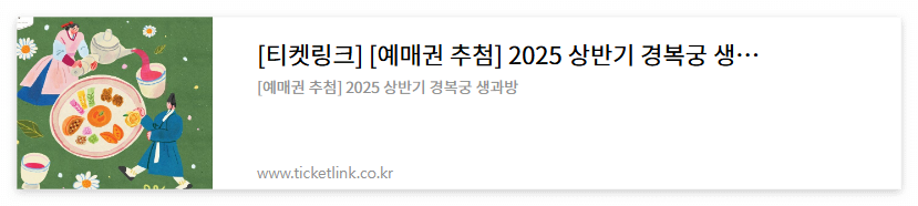 경복궁 생과방 예약 방법 티켓링크