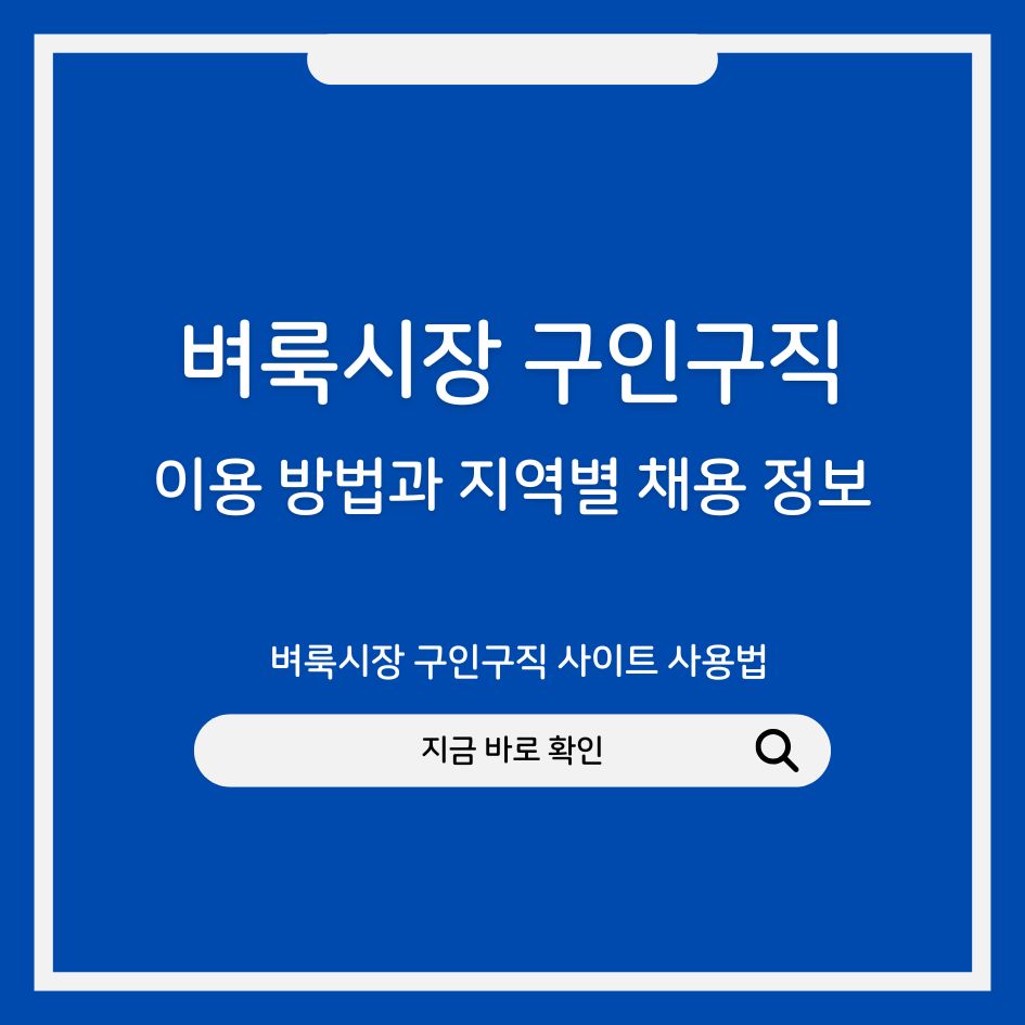 벼룩시장 구인구직 사이트 사용법