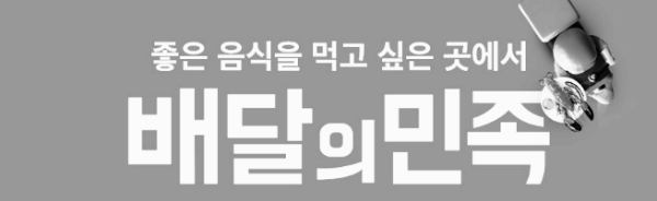 배달앱 순위 1위: 배달의민족