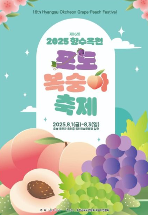 2025 향수 옥천 포도·복숭아축제 관련 이미지