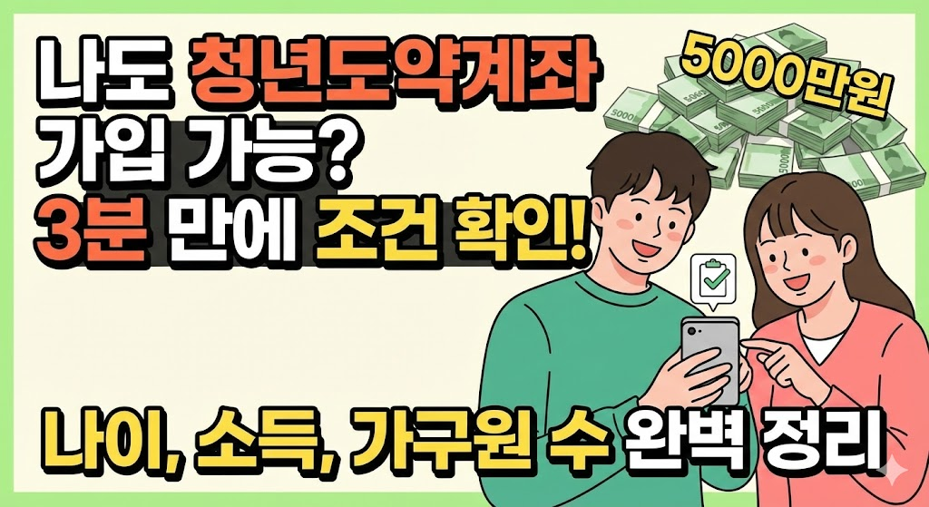 청년도약계좌 가입 조건