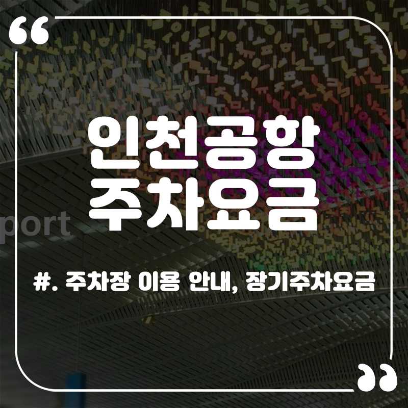 인천공항-주차요금-다자녀가구-할인-장기주차요금