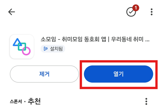 방법 3: 소모임 앱 설치하기