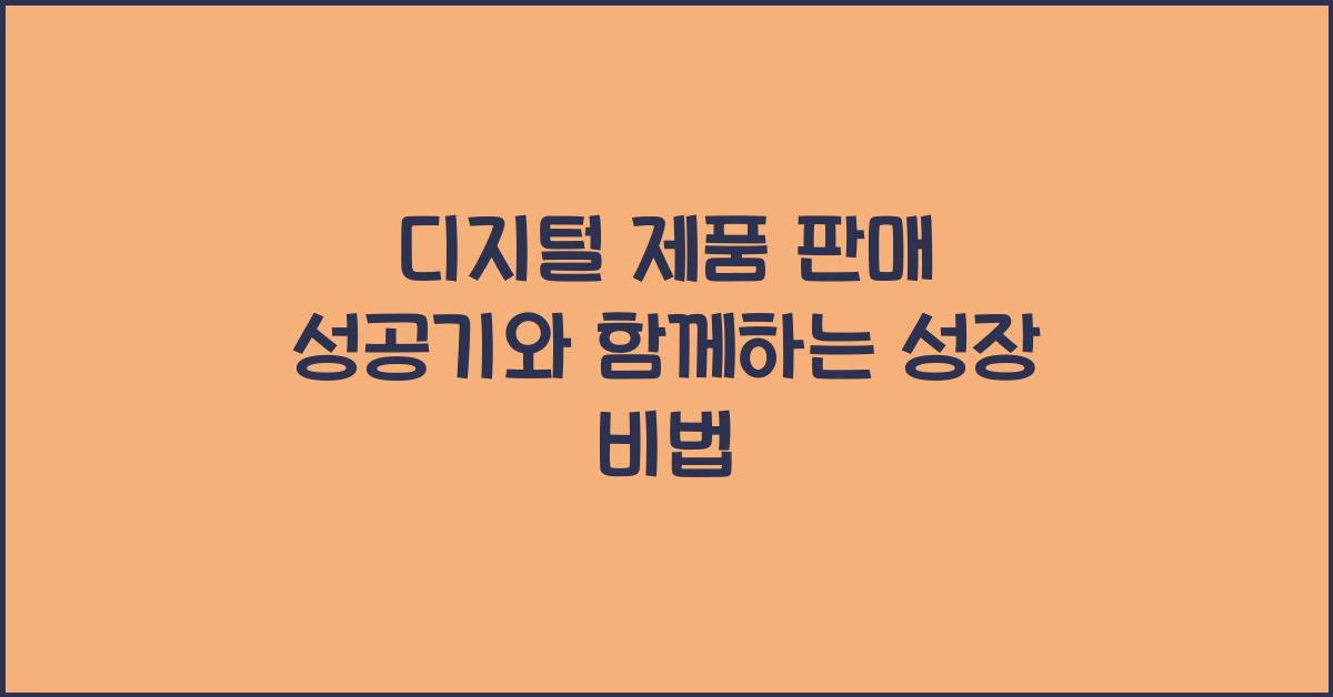 디지털 제품 판매 성공기
