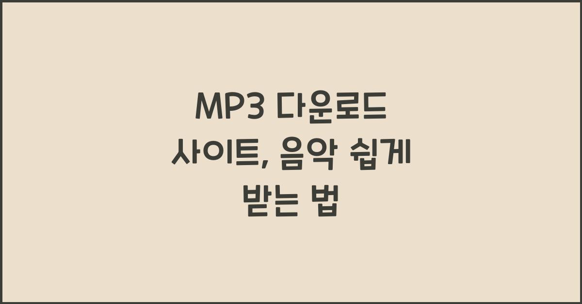MP3 다운로드 사이트