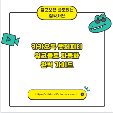 카카오톡 챗지피티 워크플로 자동화 완벽 가이드