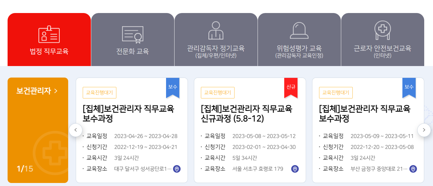 보건관리자 직무교육 신청 방법, 비용, 교육시간