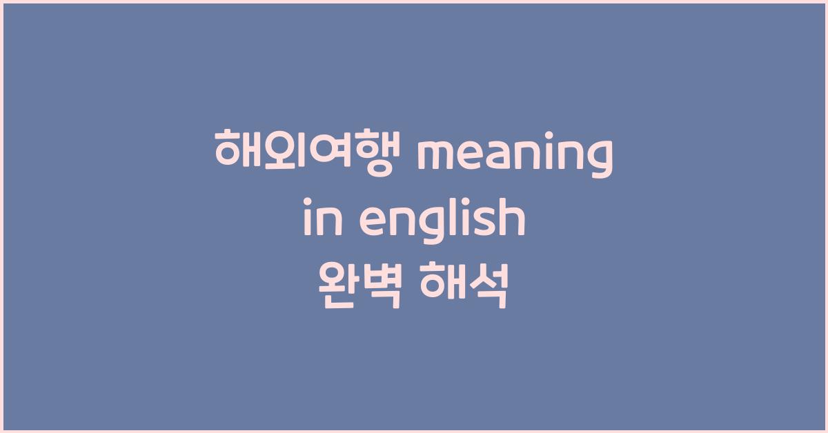 해외여행 meaning in english
