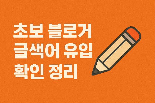 초보 블로거를 위한 글쓰기 전략