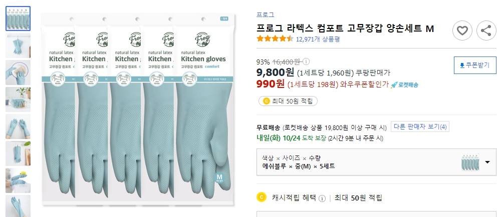 프로그-라텍스-컴포트-고무장갑-양손세트-M