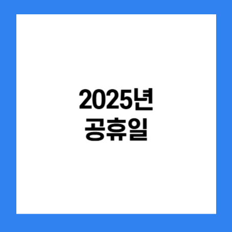 정사각형 안에 '2025년 공휴일' 이라고 적혀있다.