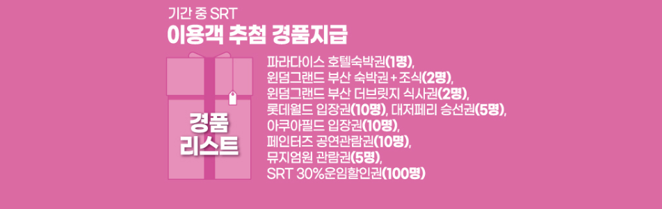 2025 SRT 최대 50%할인