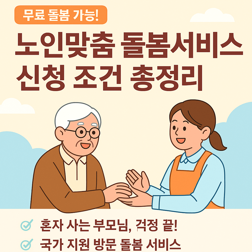 노인맞춤 돌봄서비스