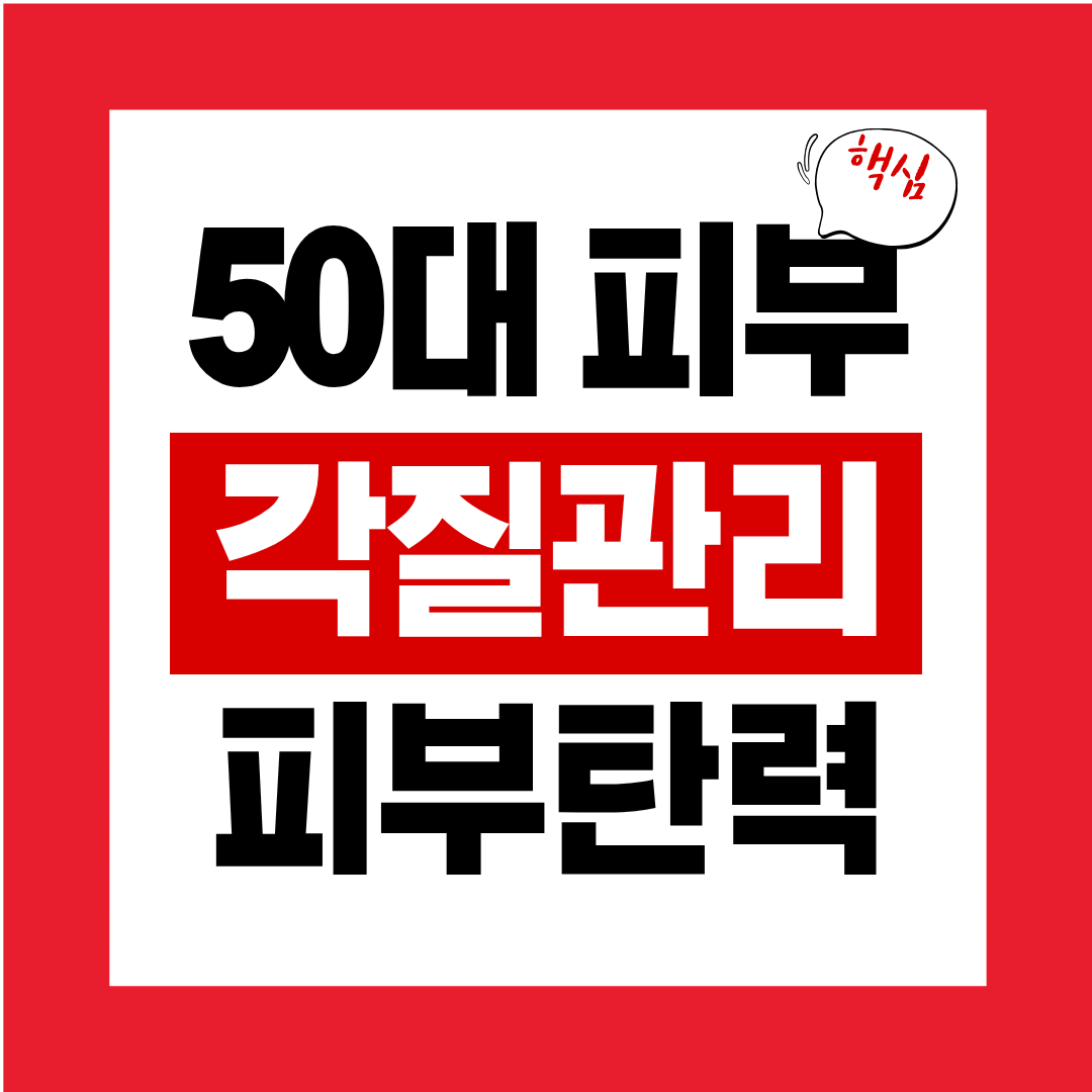 50대 피부 각질·탄력·톤을 동시에 관리하는 제품