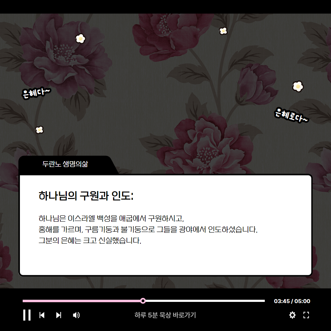 하나님 은혜에 불신앙으로 반응한 죄 (느헤미야 9:9-18) 생명의삶 로고스묵상