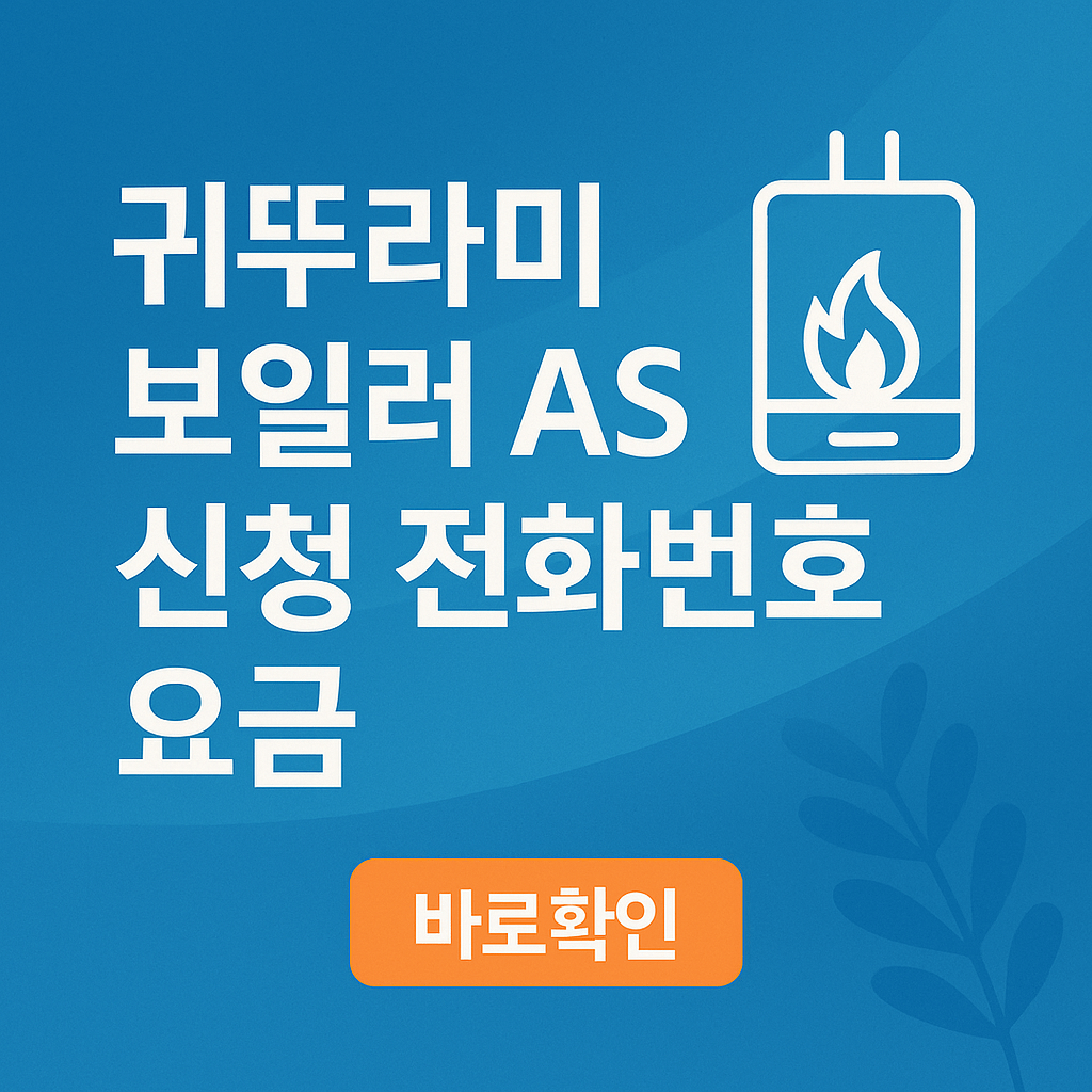 귀뚜라미 보일러 AS 신청 방법