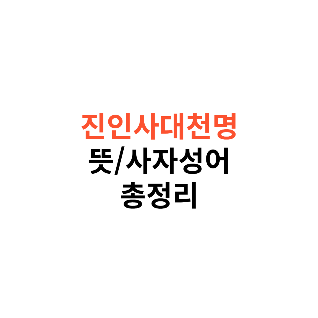 진인사대천명