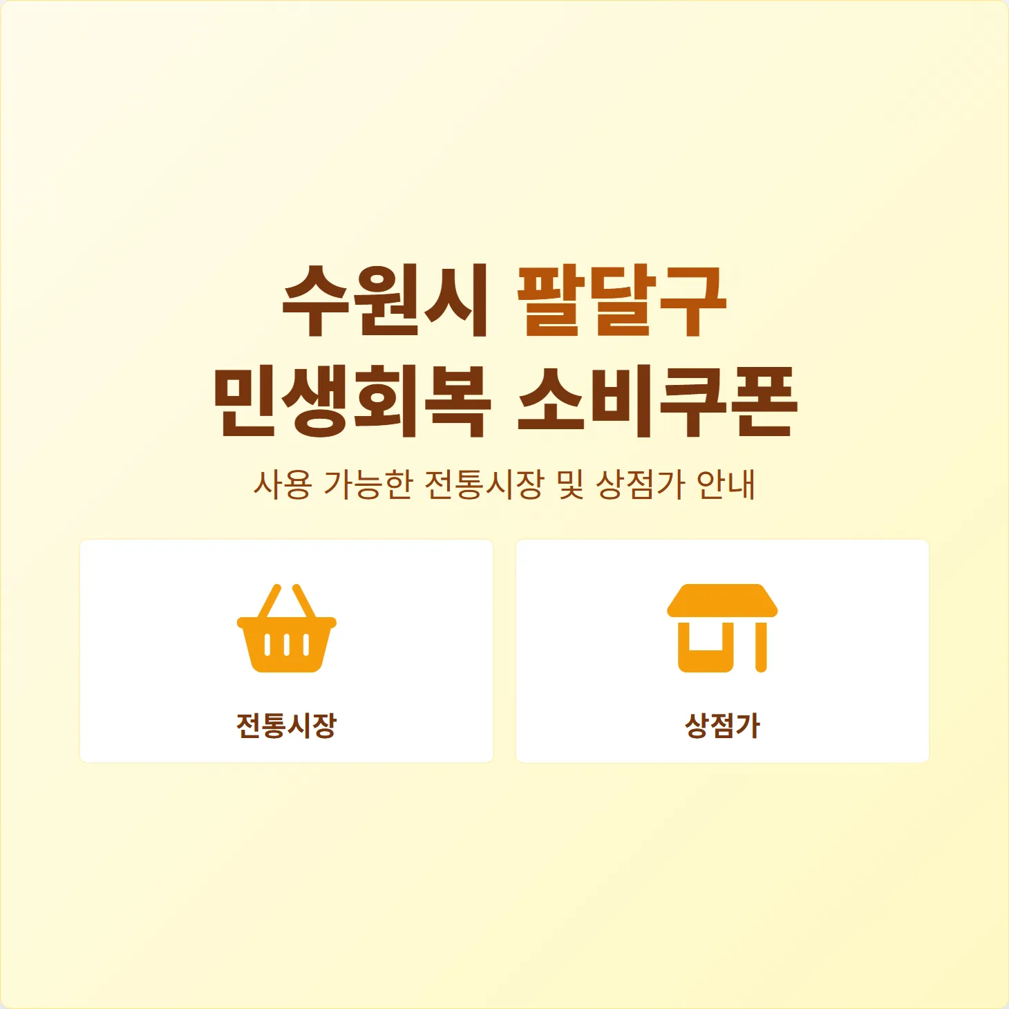 수원시 팔달구 민생회복 소비쿠폰 사용 가능한 전통시장 및 상점가 안내