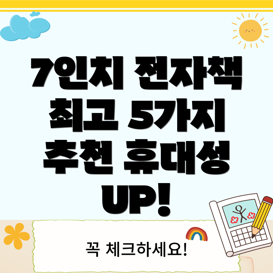7인치전자책선택가이드휴대성과가독성을갖춘최고5가지모델분석
