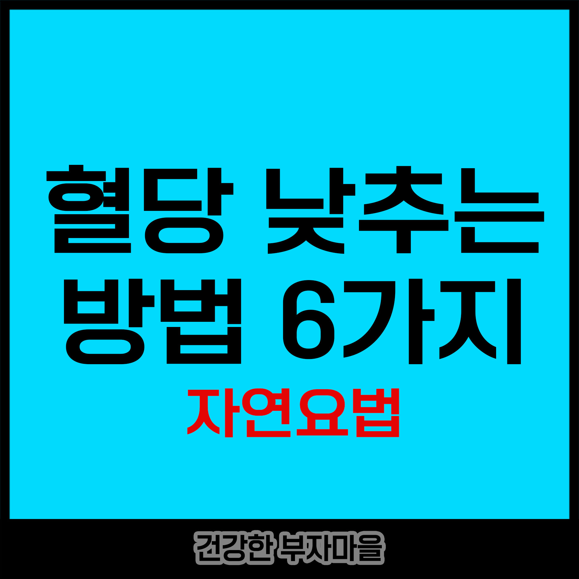 혈당 낮추는 방법 6가지