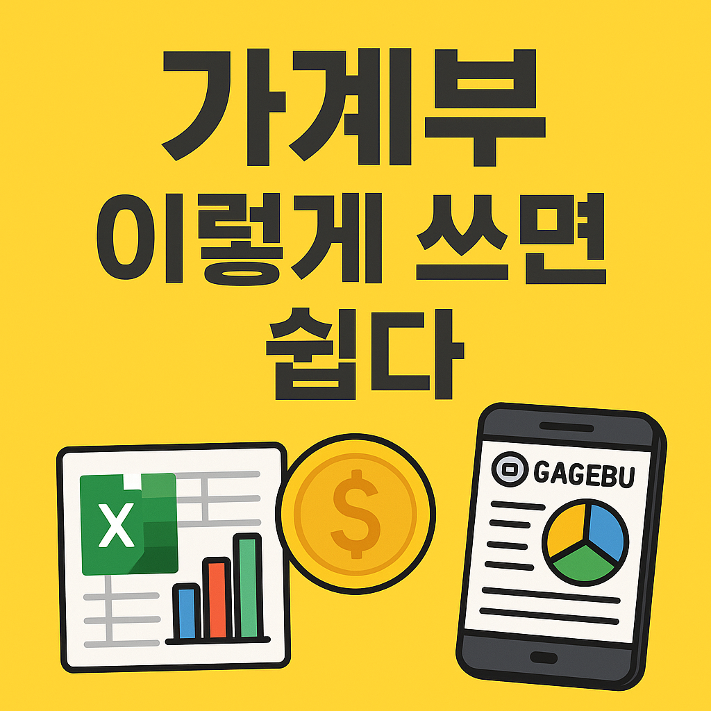 금융 기초 가계부 작성법｜엑셀·앱으로 쉽게 관리하는 법