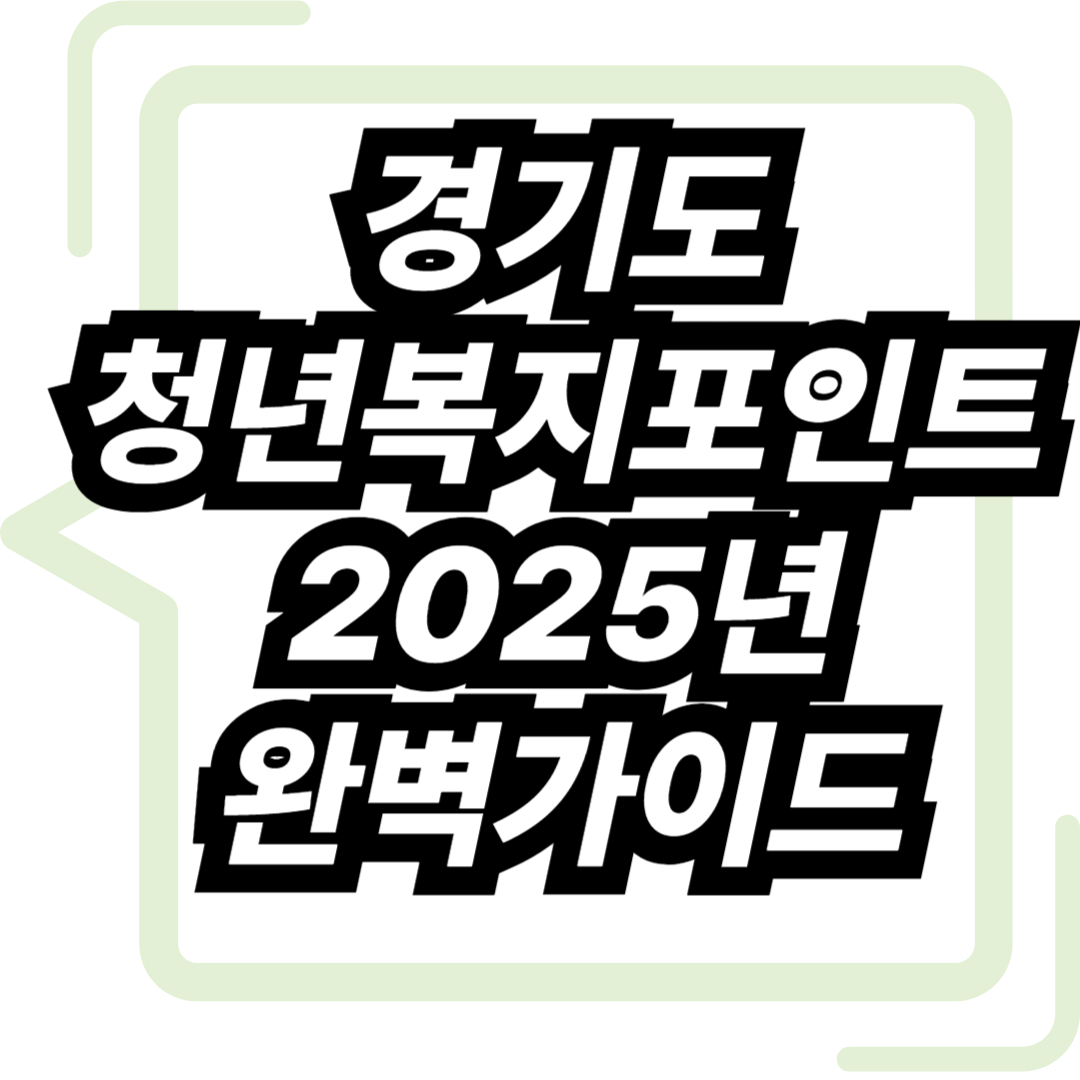 경기도 청년 복지포인트 2025년 완벽가이드