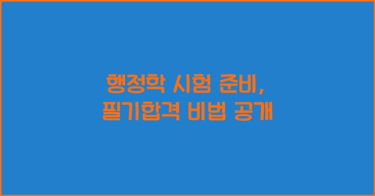 행정학 시험