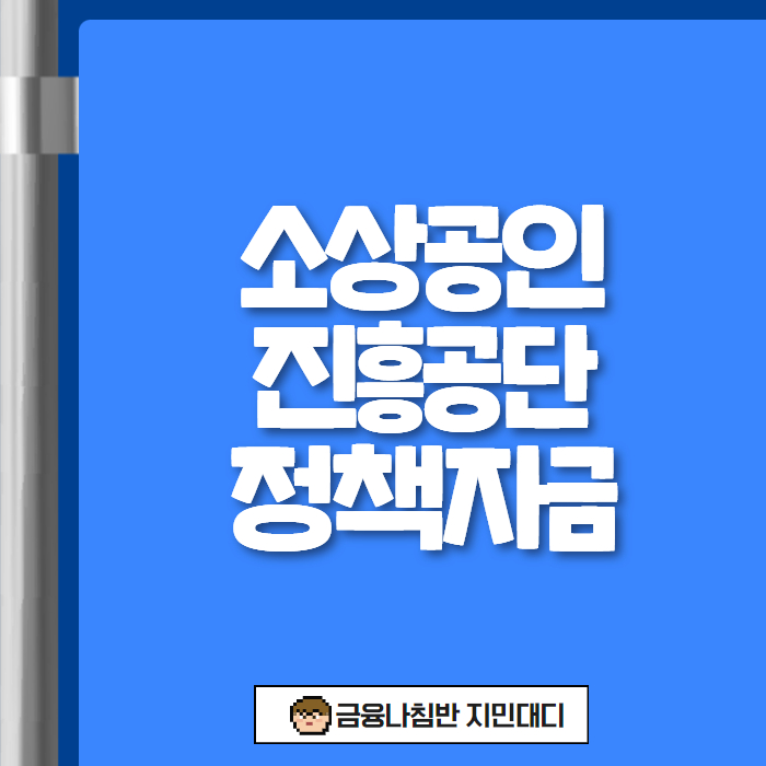 소상공인진흥공단 정책자금 01