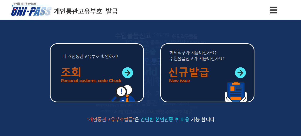 개인통관고유부호 발급방법