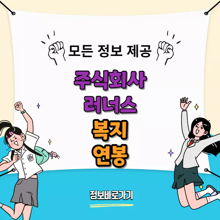 러너스-복지-및-연봉