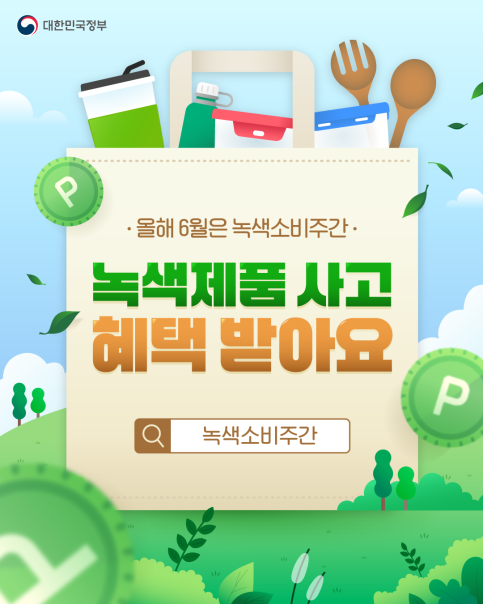녹색소비주간