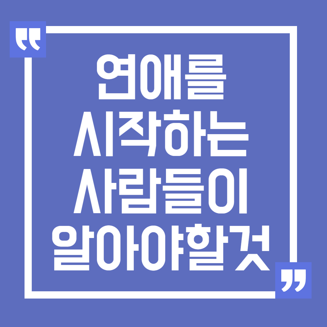 연애를 시작하는 여자들이 반드시 알아야 할 것