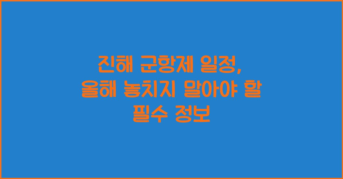 진해 군항제 일정