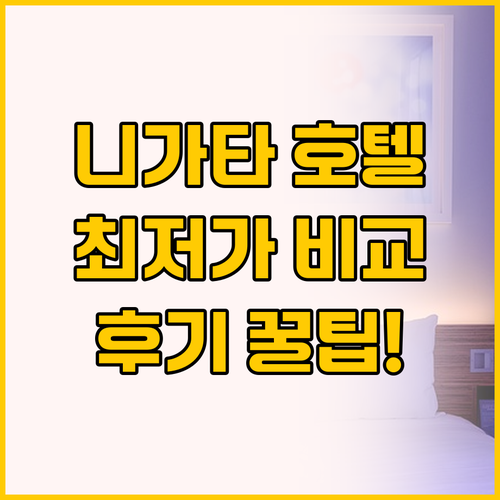 니가타 호텔 비교 호텔 이탈리아켄 니..