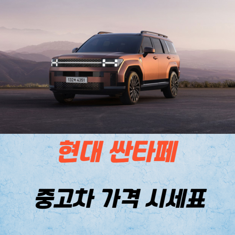 현대 싼타페 중고차 가격 시세표 유지비