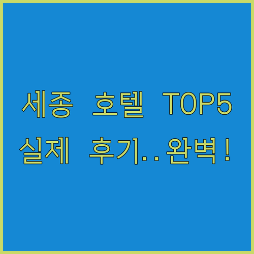 세종시 호텔 추천 리스트 5곳 비교 ..