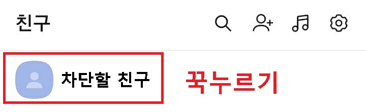 차단할 친구 프로필 보임