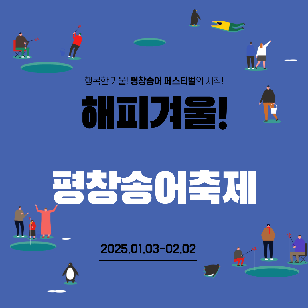 2025 평창 송어축제 텐트낚시