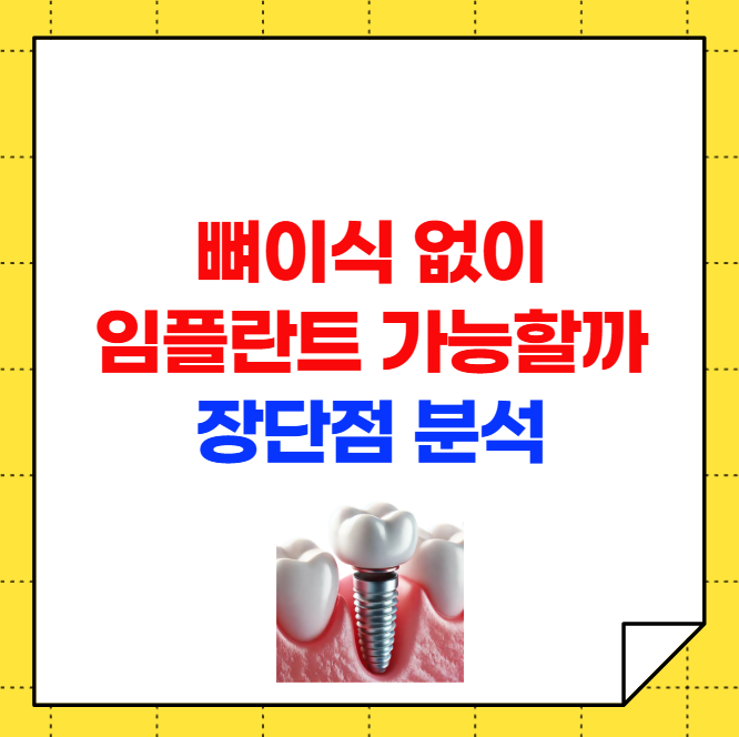 뼈이식 없이 임플란트