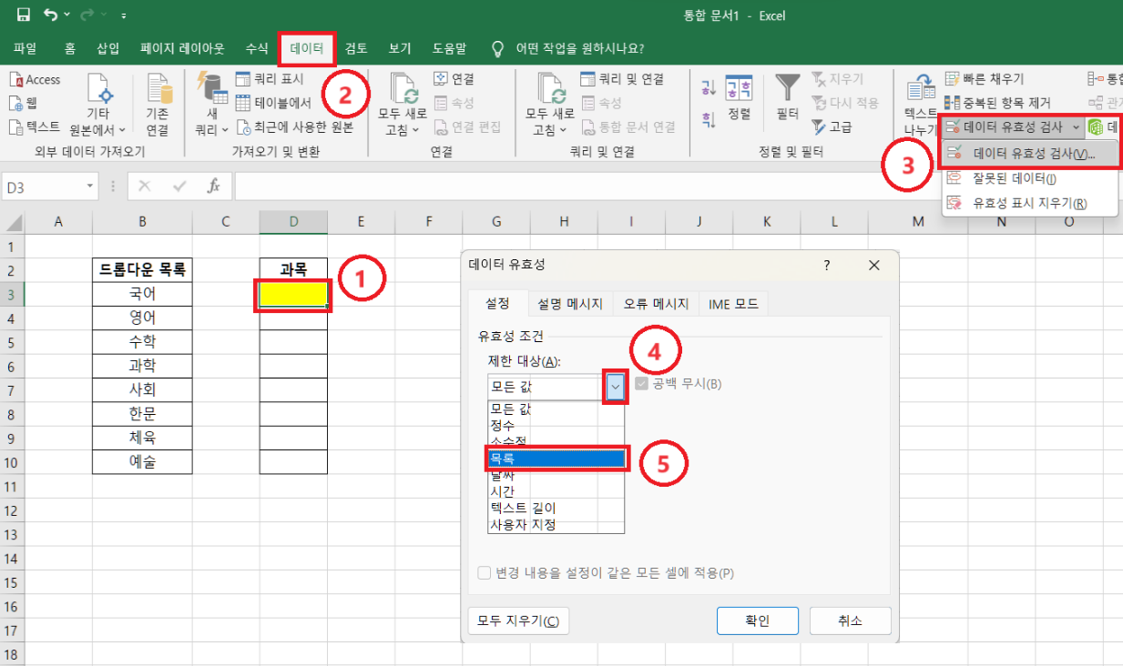 엑셀 드롭다운(선택목록) 목록 만들기(데이터 유효성 검사)