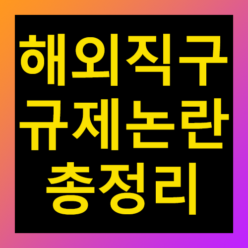 해외직구 규제논란 총정리