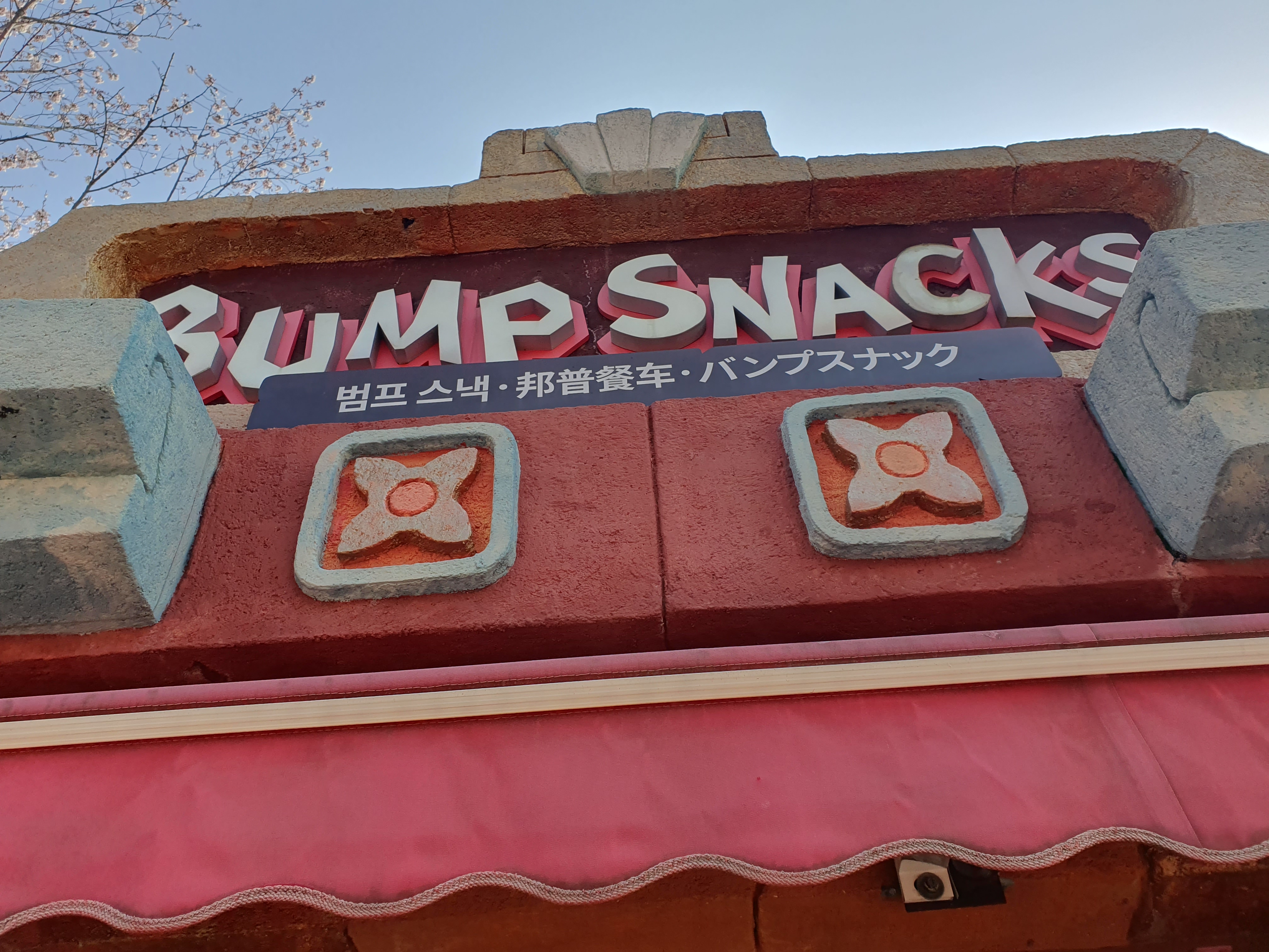 신화월드 테마파크 스낵바