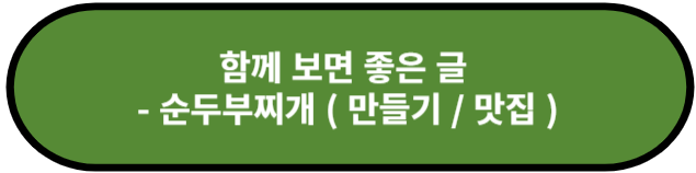 순두부찌개