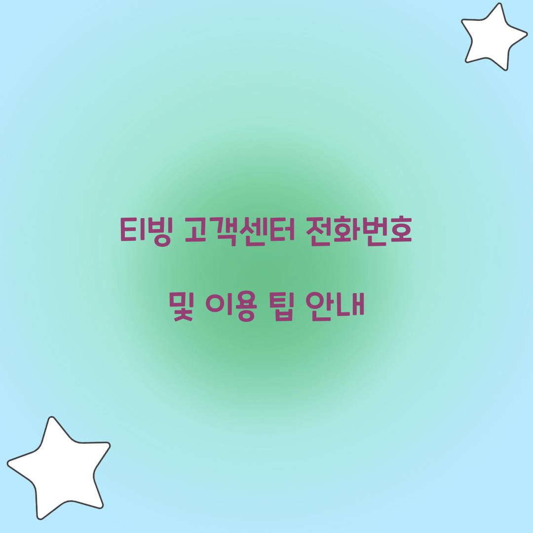 티빙 고객센터 전화번호